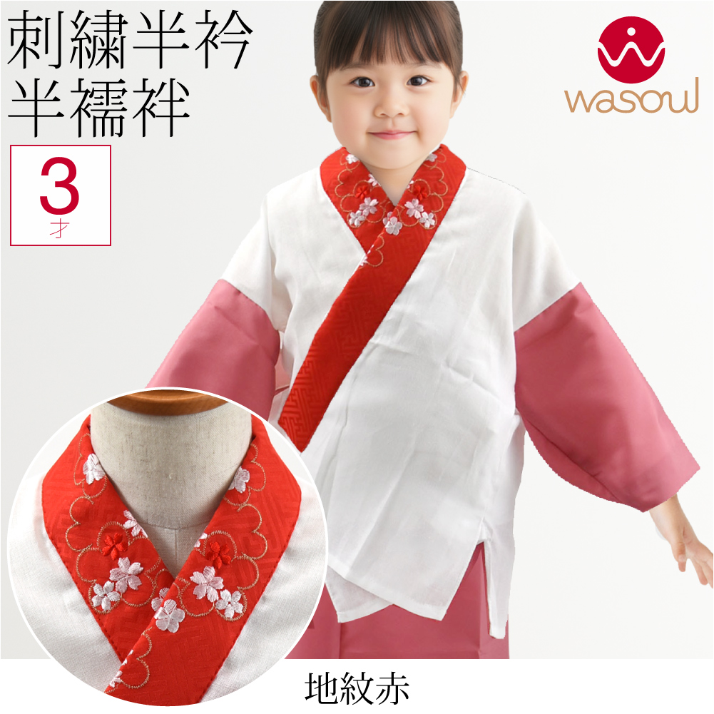 なごみや 七五三 うそつき 襦袢 通年用 日本製 WASOUL 子供用 半衿付き