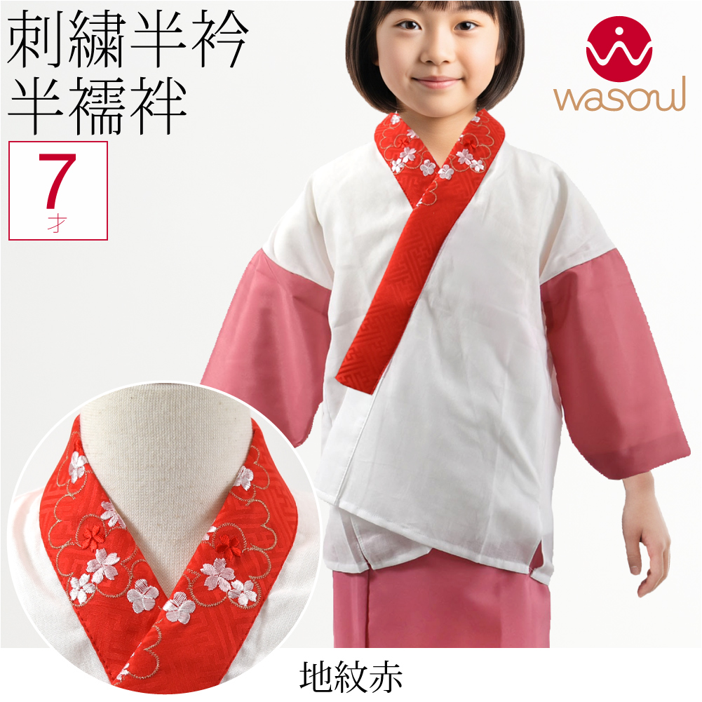 なごみや 七五三 うそつき 襦袢 通年用 日本製 WASOUL 子供用 半衿付き