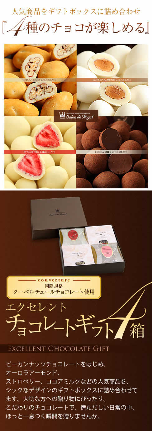 サロンドロワイヤル エクセレントチョコ ギフトセット(4箱セット