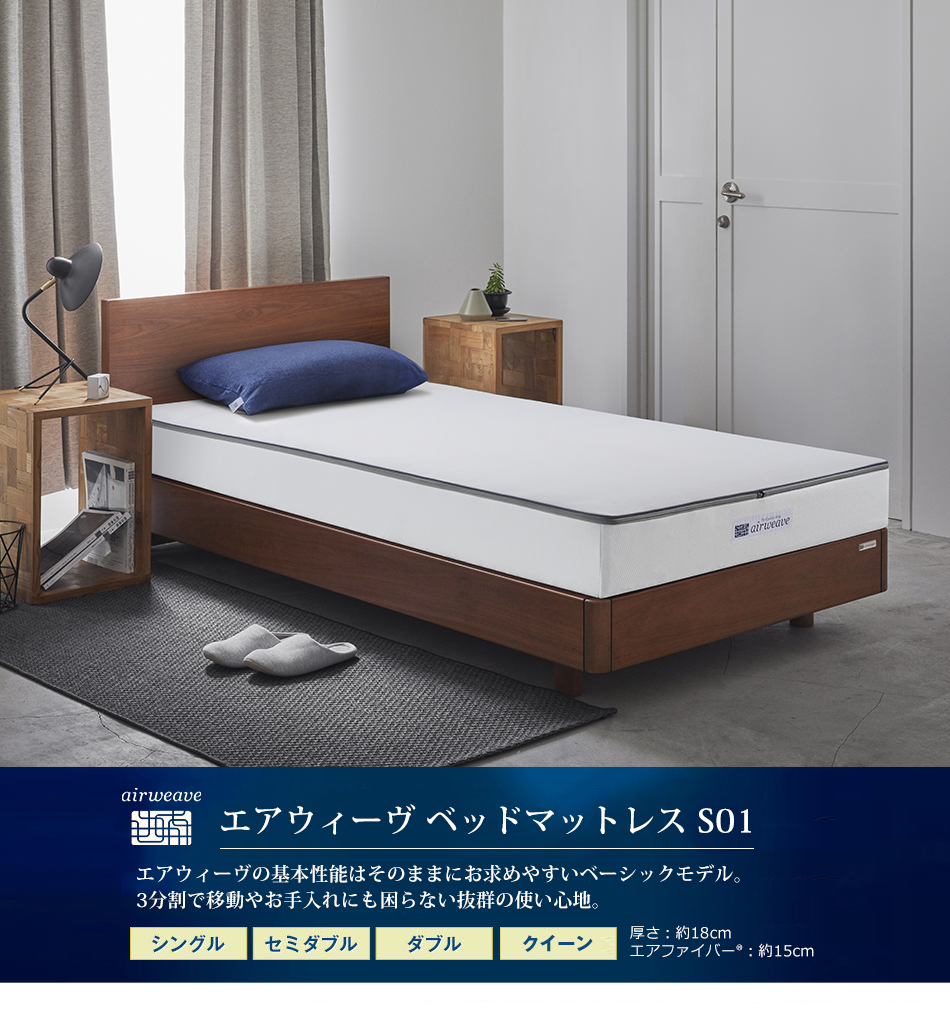 エアウィーヴ（airweave） ベッドマットレス S01 シングル マットレス