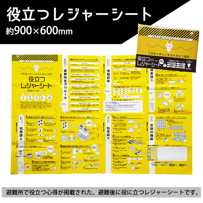 役立つレジャーシート 約900×600mm 避難所心得シート 災害備蓄 防災