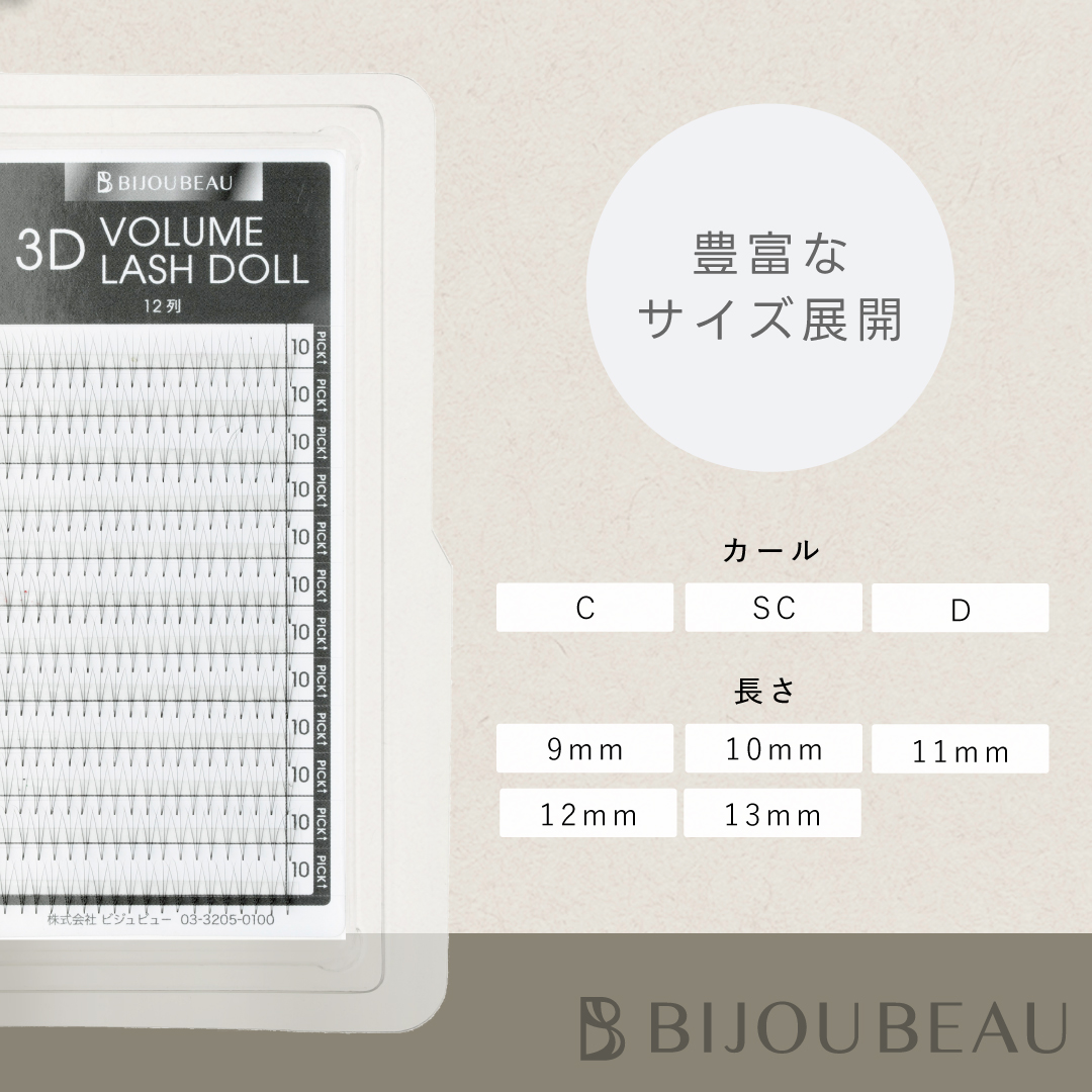 BIJOUBEAU（ビジュビュー） マツエク 3D ボリュームラッシュドール 12