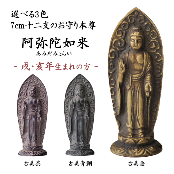 仏像 阿弥陀如来 選べる3色／古美金／古美青銅／古美茶 7cm ( 木札名