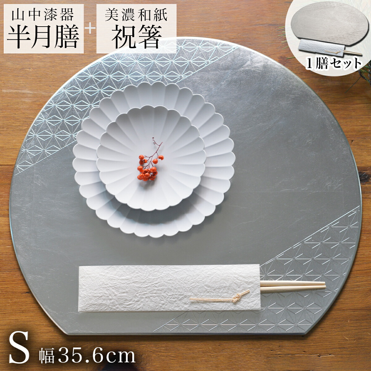 半月膳 プレースマット 麻の葉 シルバー S ( ラックヌーボー 名入れ