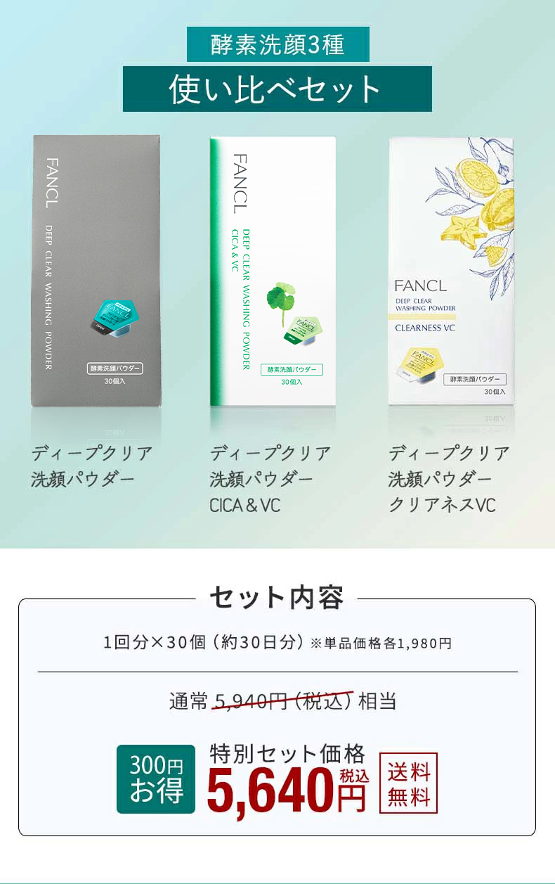 FANCL（ファンケル） ディープクリア洗顔パウダーお得な使い比べ3個