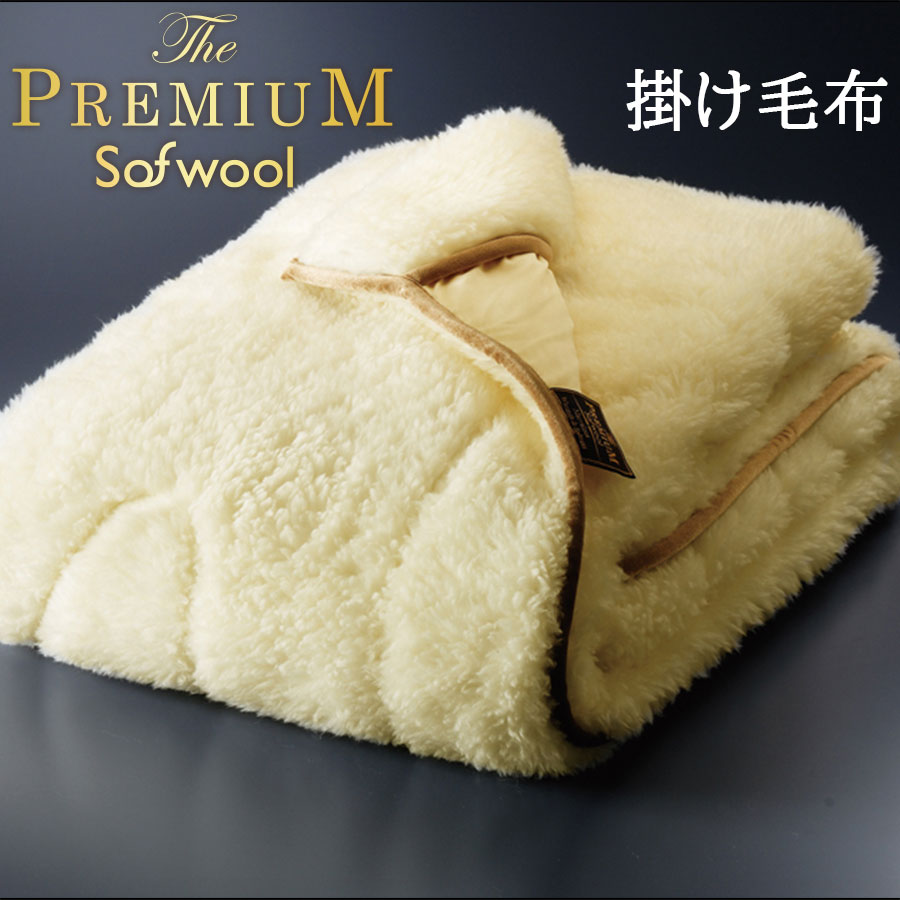 ディーブレス 毛布 The PREMIUM Sofwool 掛け毛布 シングル