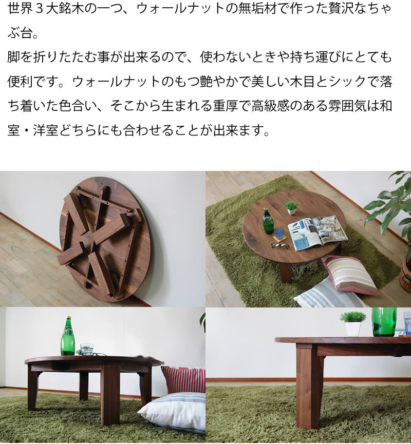 ちゃぶ台 折りたたみ 丸 おしゃれ 無垢材 ウォールナット 北欧
