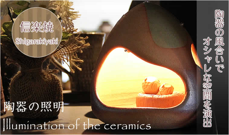 照明・庭園灯 - 信楽焼 専門店しがらき