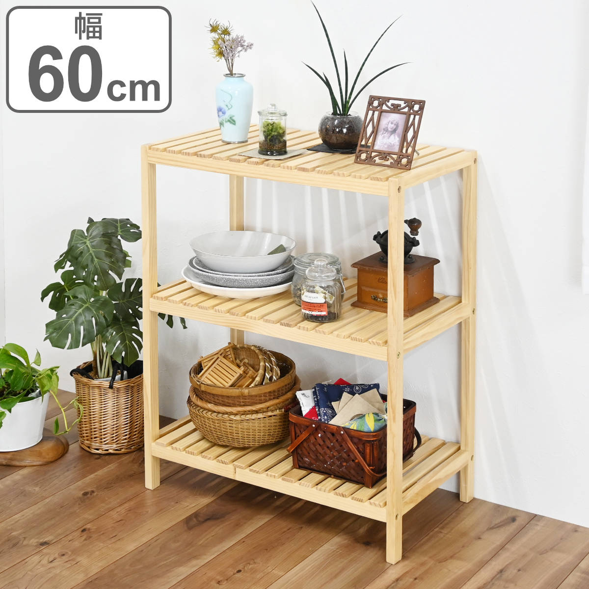 ウッドラック 3段 天然木 すのこラック 幅60cm （ ラック 収納 家具