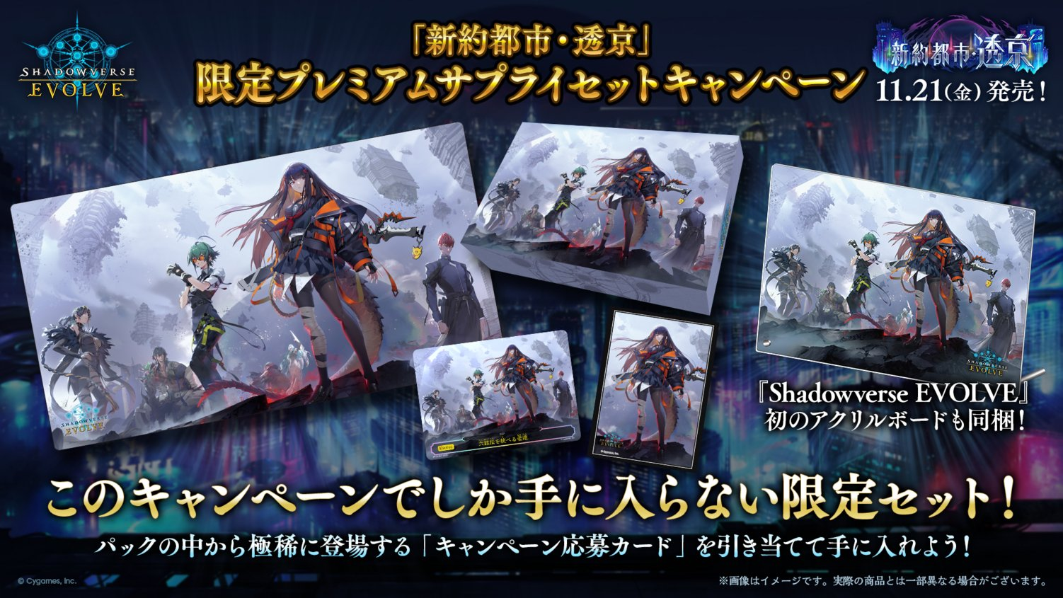 エボルヴ】11/21にオリジナルカードパック「新約都市・透京」が発売