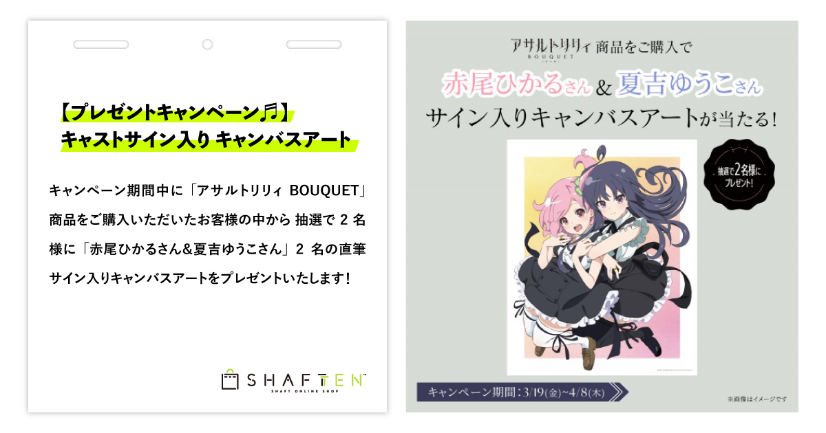 プレゼントキャンペーン♬】『アサルトリリィ BOUQUET』キャストサイン