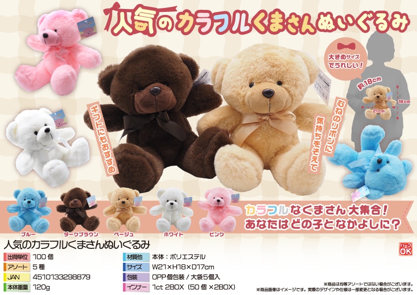 三洋堂 人気のカラフルくまさんぬいぐるみ 5個/袋（ご注文単位20袋