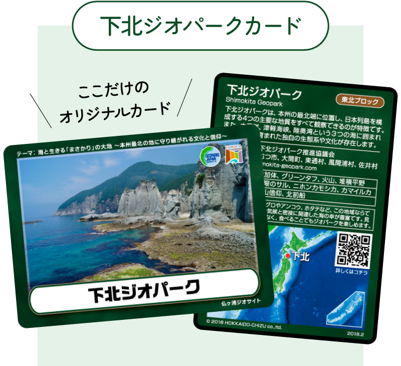 ジオカード | 下北ジオパーク｜公式ホームページ