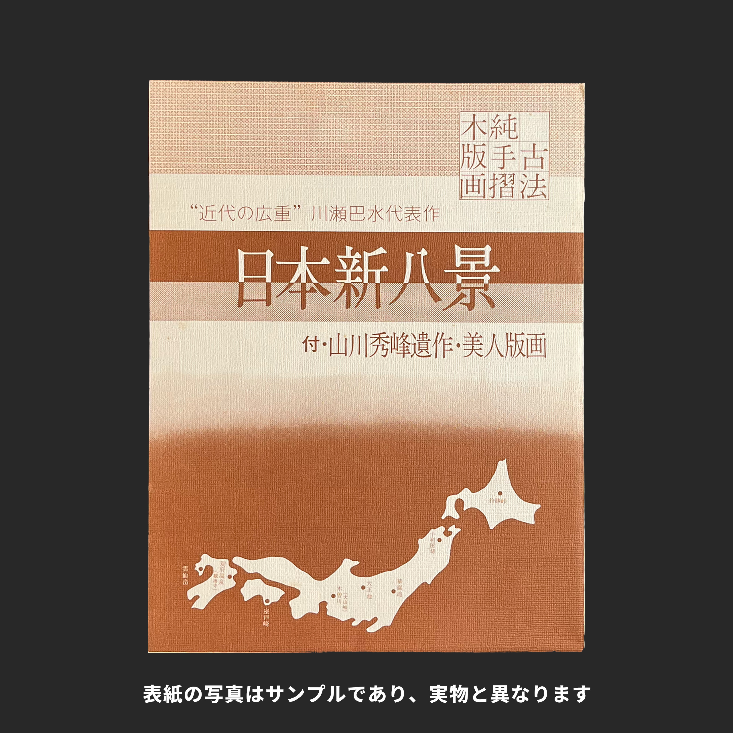 川瀬 巴水 KAWASE Hasui 日本新八景 山岳図 | 新版画通販専門店：新