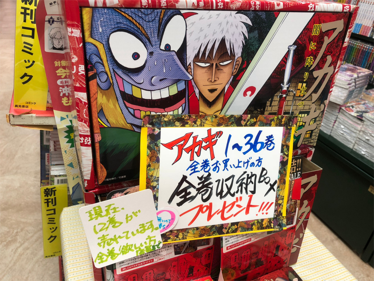 竹書房「アカギ」 記念プレゼント！ | 真光書店