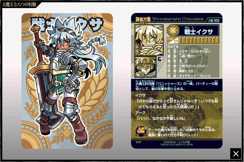 神羅万象チョコ 公式ポータル｜神羅無限書庫｜大魔王と八つの柱駒第1弾