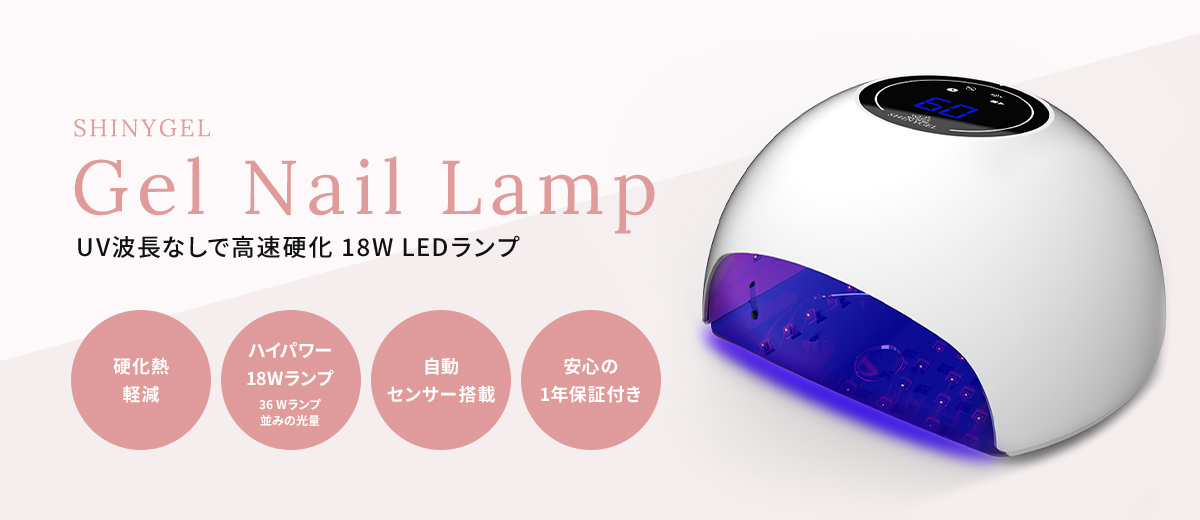 SHINYGEL：ジェルネイル用 LEDランプ 18W（ネイル用LEDライト