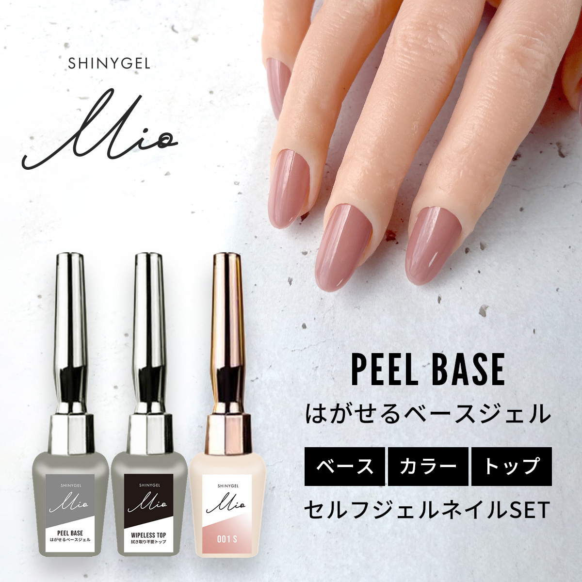 SHINYGEL Mio：ベーシックセット（ピールベース、ワイプレストップ