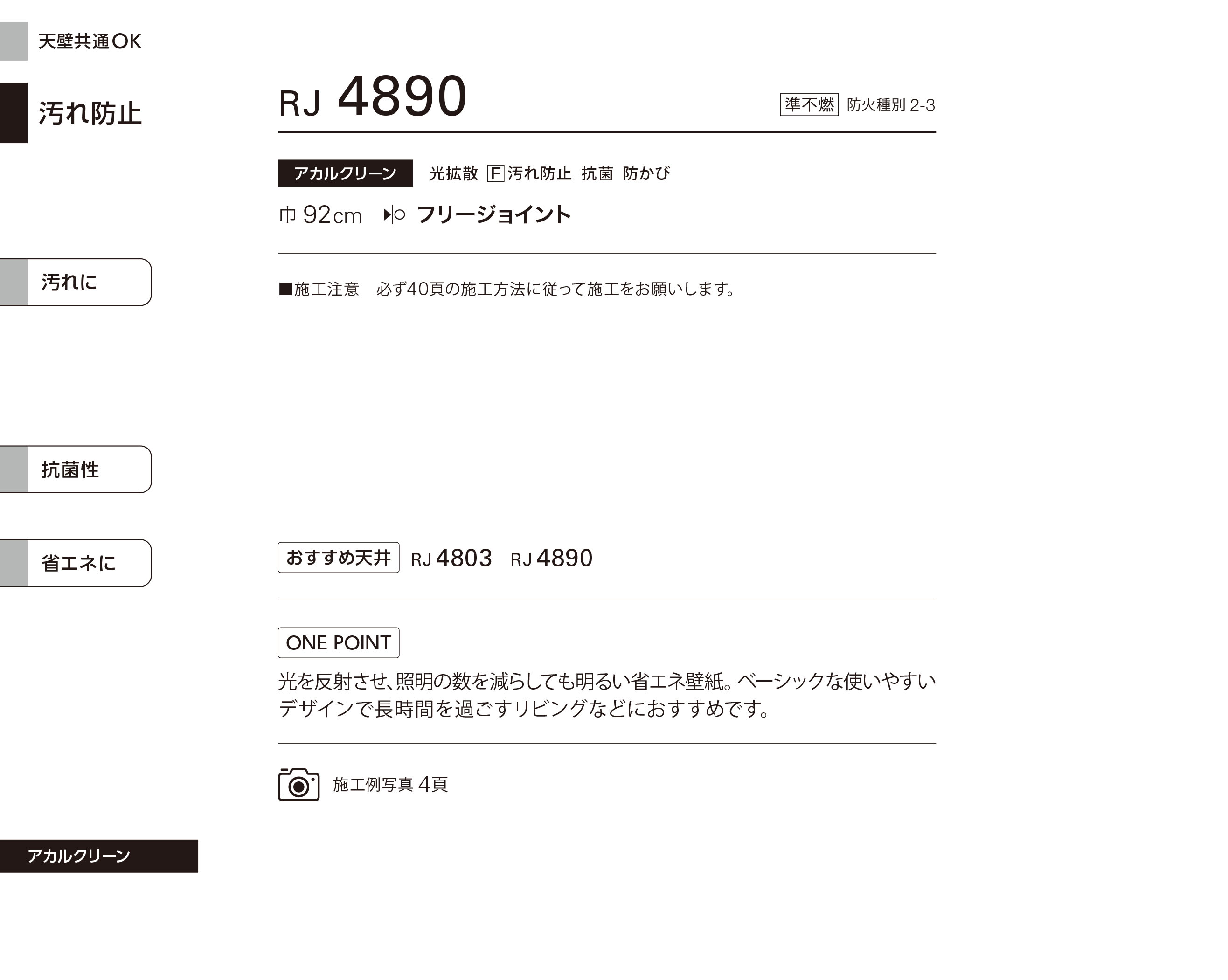 シンコール | RJ4890 | 2024 リフォーム上手