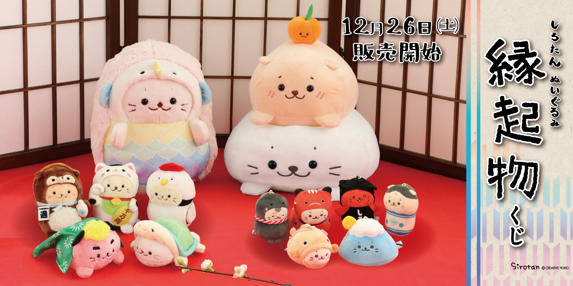 しろたん縁起物くじ - しろたん 公式サイト / SIROTAN Official site