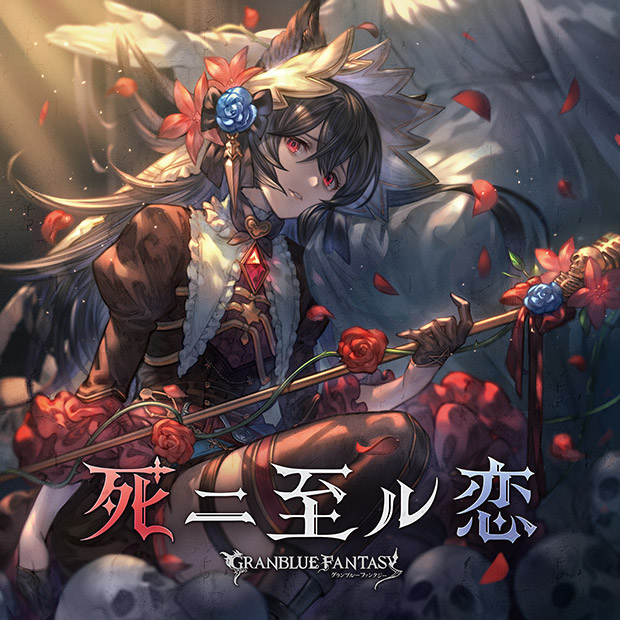 グランブルーファンタジー」キャラクターソング公式サイト