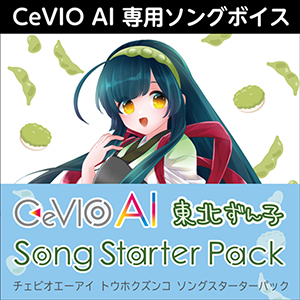 ソフト音源 「CeVIO AI 四国めたん ソングスターターパック」 | SONICWIRE