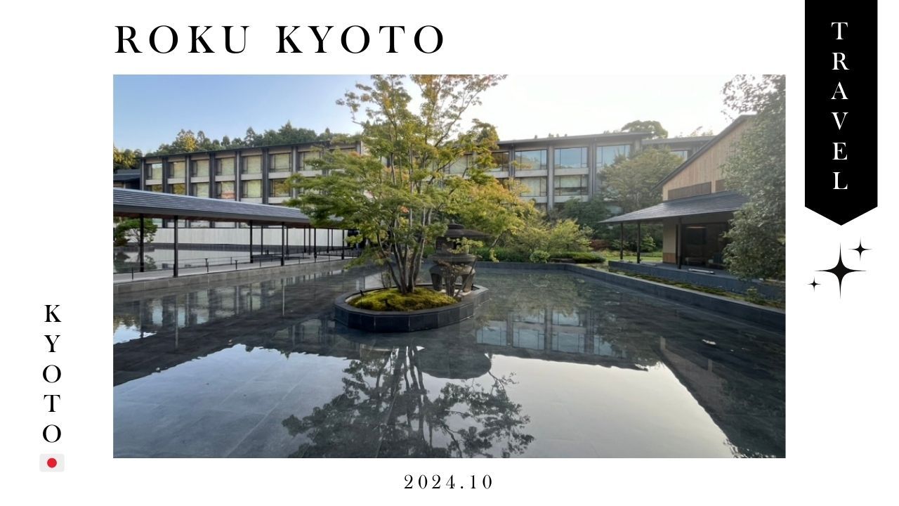 旅ログ】京都・ROKU KYOTOで叶える静かなひととき！宿泊体験記 | ソチコチ