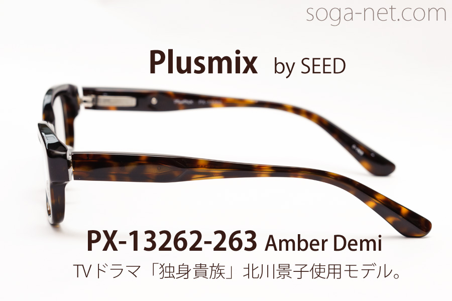 販売終了】Plusmix PX-13262・ プラスミックス・バネ蝶番セルメガネ