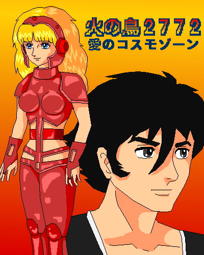 手塚治虫 火の鳥