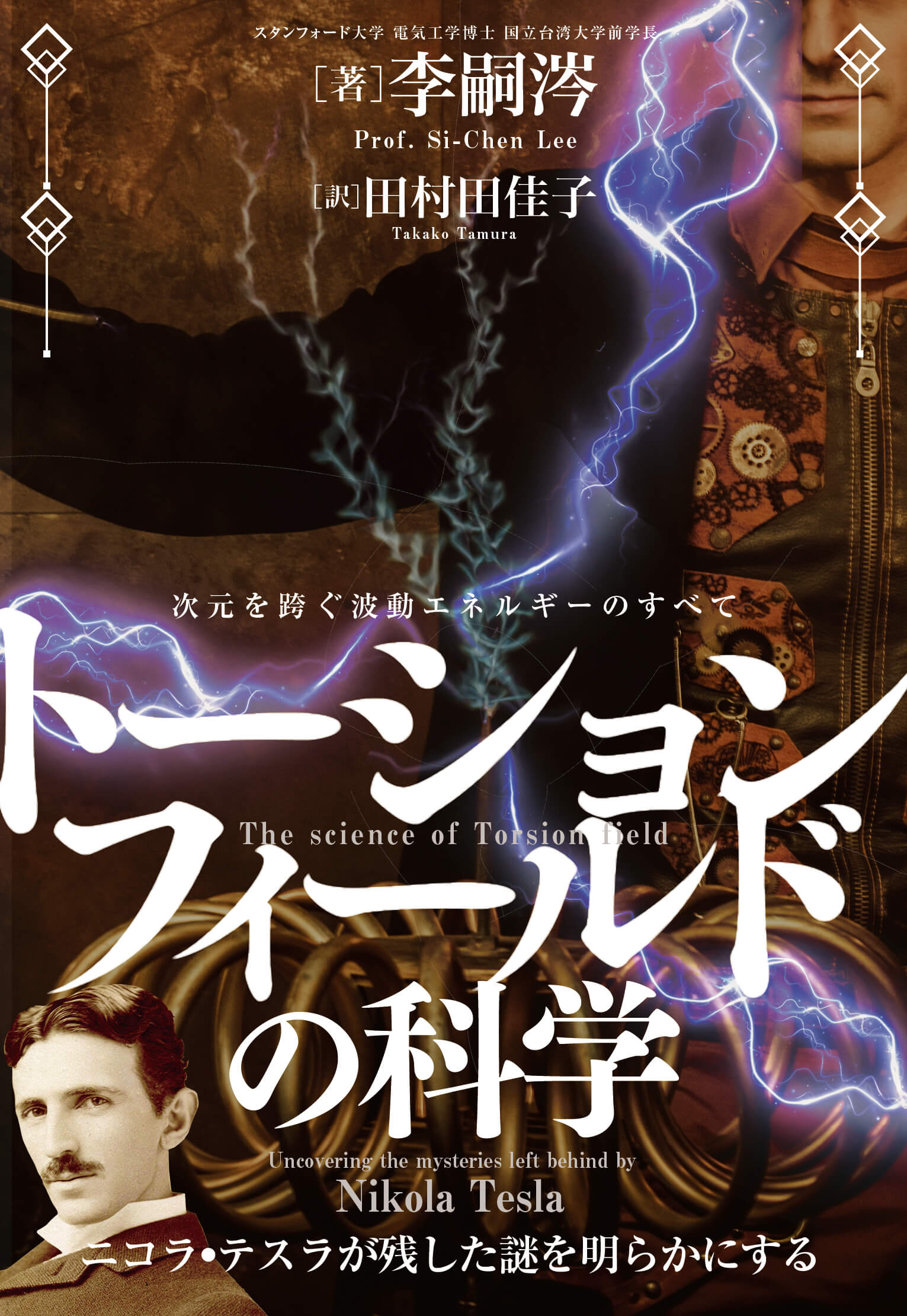 ニコラ・テスラが追い求めた「トーションフィールド」の謎を解き明かす