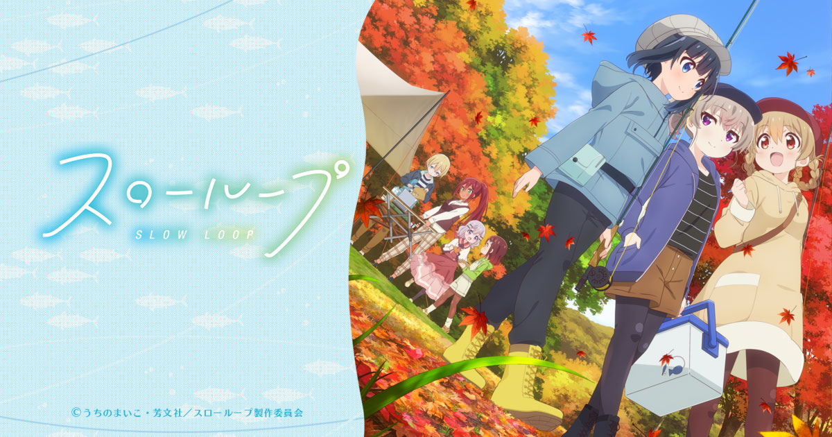 Blu-ray&DVD | TVアニメ「スローループ」公式サイト