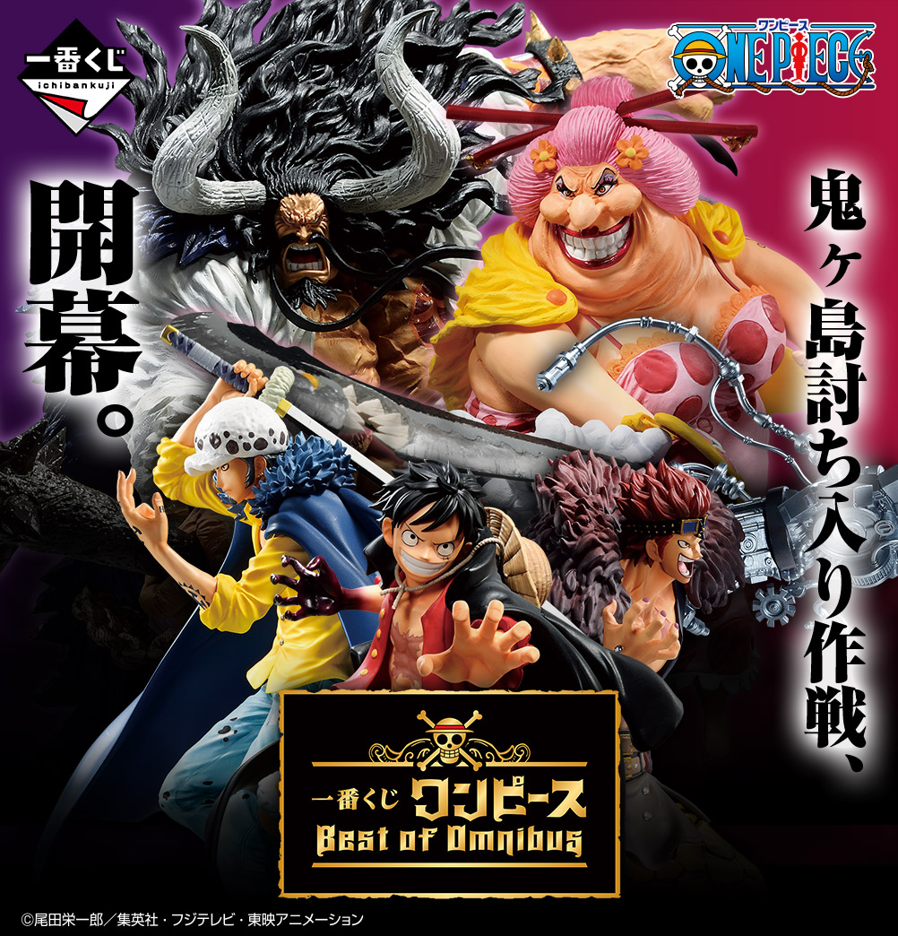 一番くじ ワンピース Best of Omnibus｜一番くじ倶楽部｜BANDAI