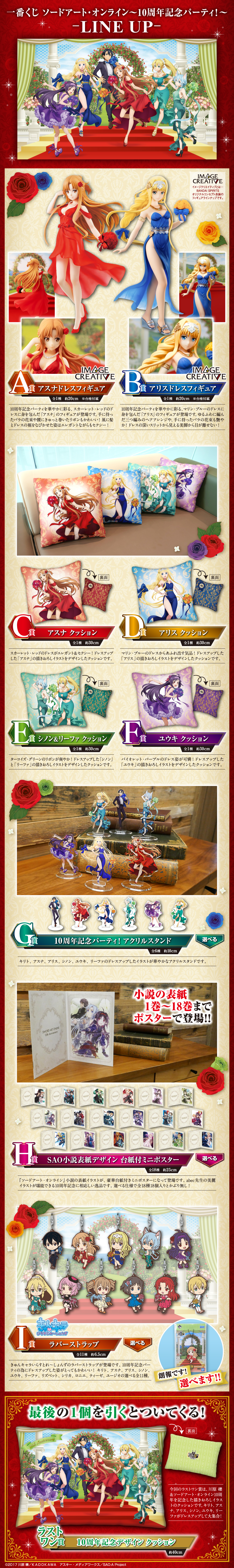 一番くじ ソードアート・オンライン～10周年記念パーティ！～｜一番