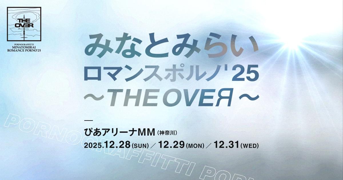 みなとみらいロマンスポルノ'25 ～THE OVEЯ～ | ポルノグラフィティ