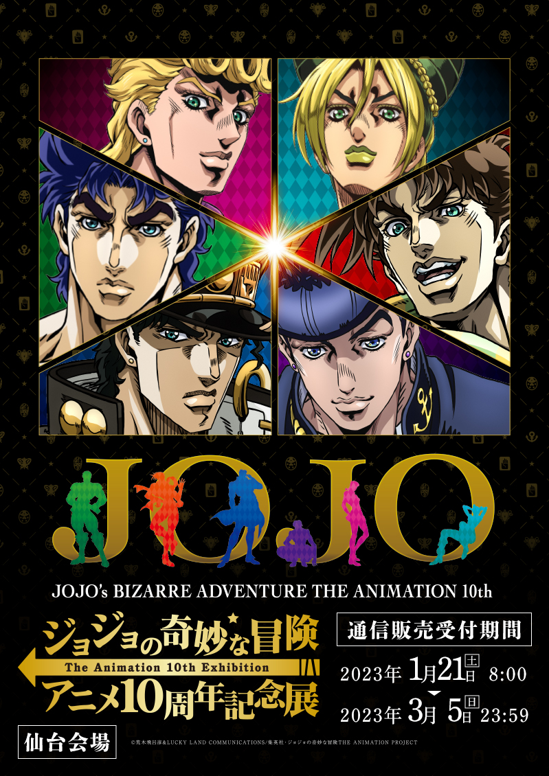 仙台会場】「ジョジョの奇妙な冒険」アニメ10周年記念展通販