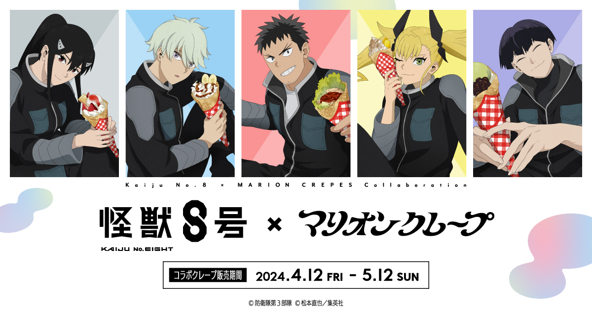 怪獣8号×マリオンクレープ」コラボ特設サイト