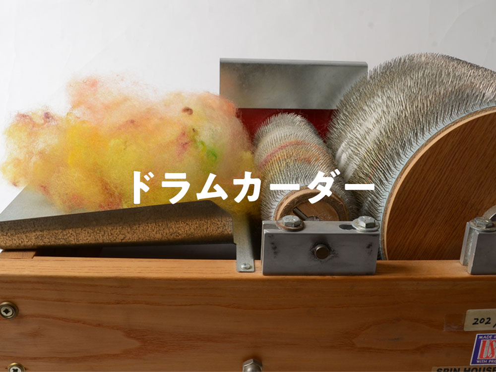 ドラムカーダー – SPIN HOUSE PONTA.