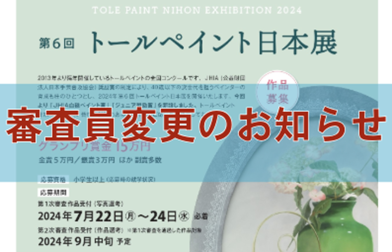 第6回トールペイント日本展 審査員変更のお知らせ | 日本手芸普及協会