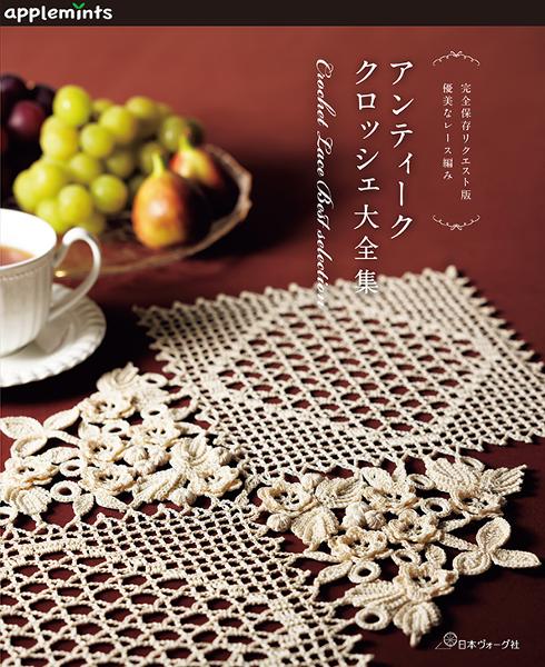 完全保存リクエスト版 優美なレース編み アンティーククロッシェ大全集