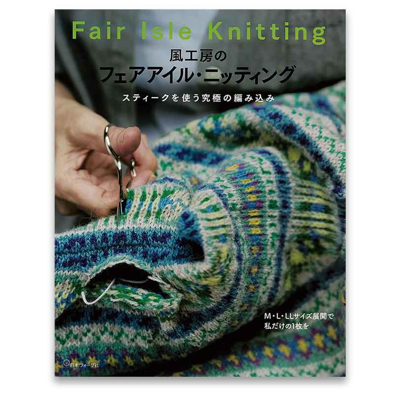 風工房さんのフェアアイル・ニッティング キット発売！ - 記事 | 日本