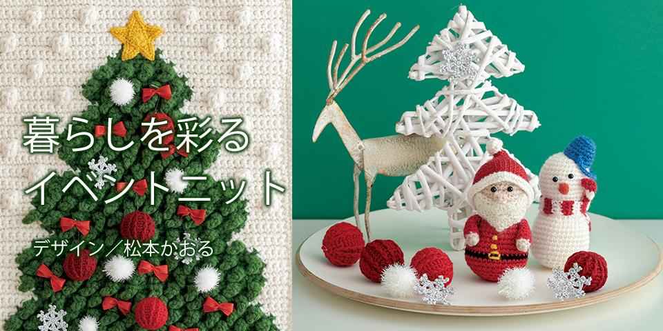 暮らしを彩るイベントニット～クリスマスを待ちわびて～ - 記事 | 日本