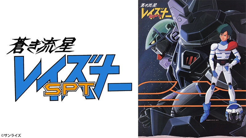 蒼き流星SPTレイズナー | RoboInfo