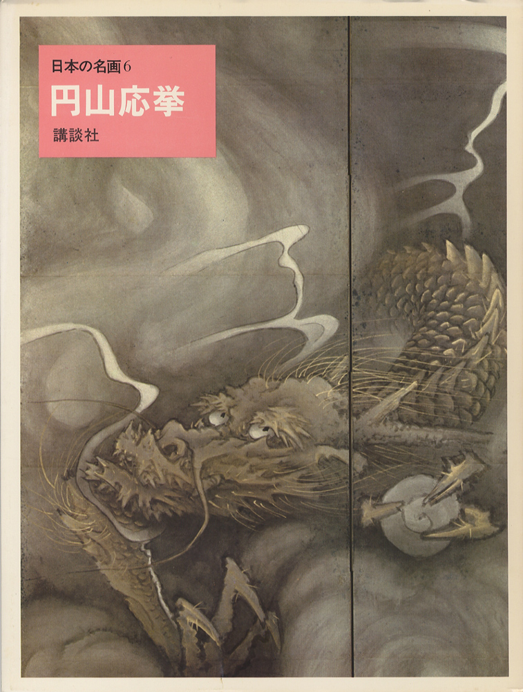 青木繁 日本の名画32 : BK170067 | Brisées webshop