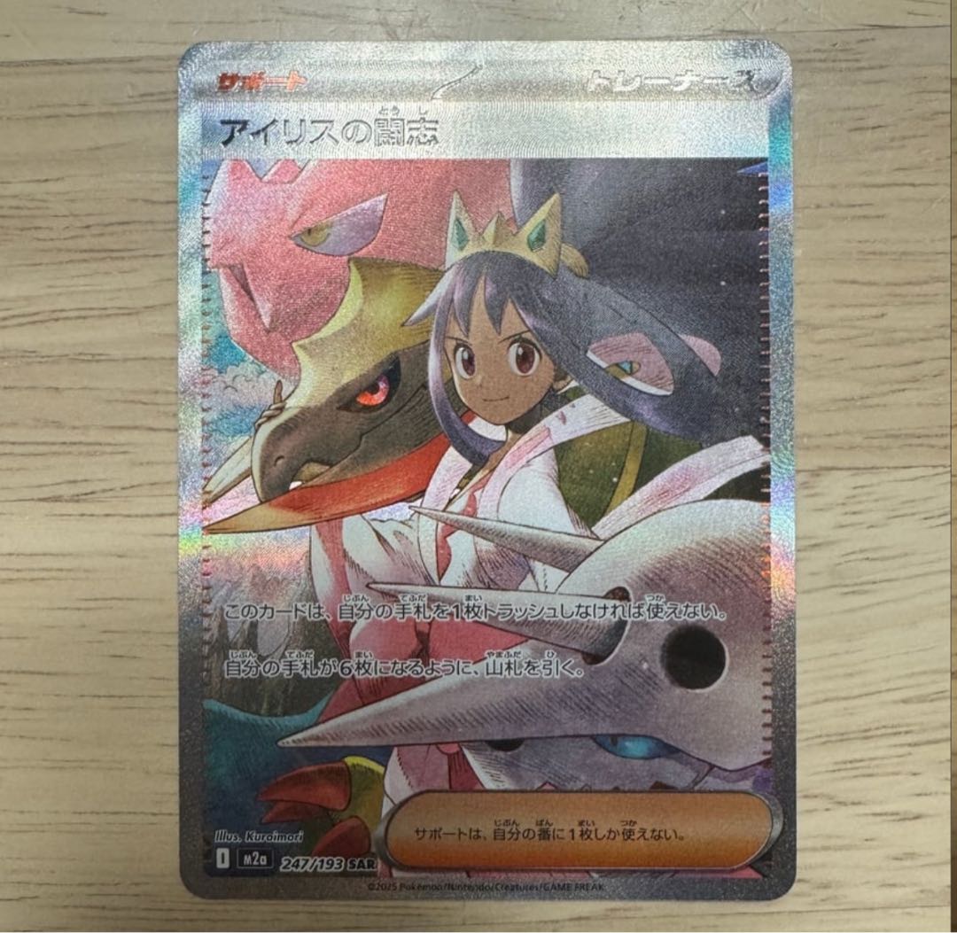 アイリスの闘志 SAR [M2a 247/193](ハイクラスパック「MEGAドリームex