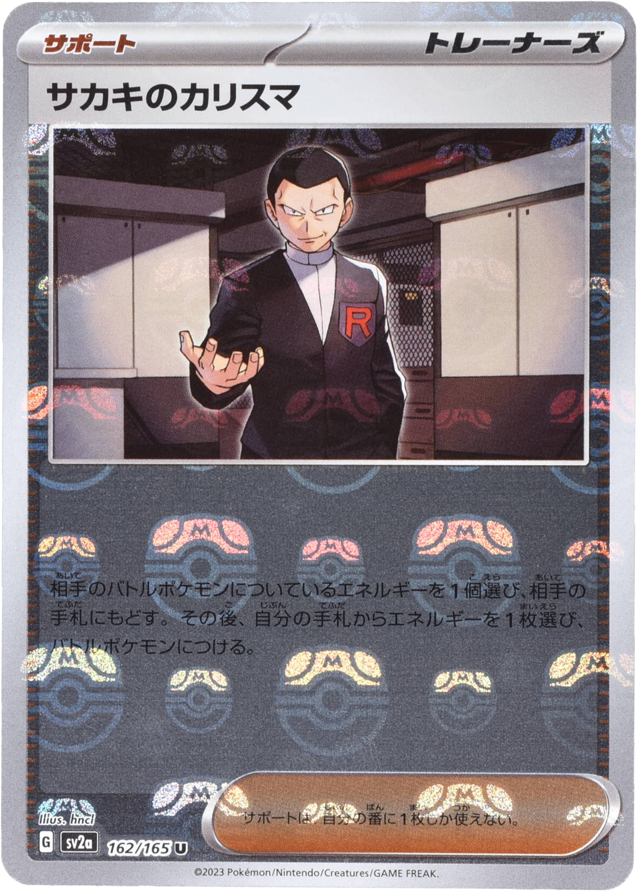 サカキのカリスマ マスターボールミラー 162/165 U｜ポケカシングル