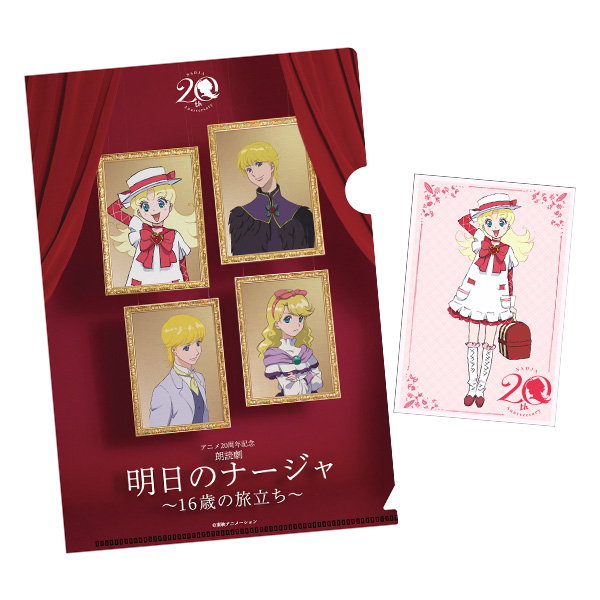 朗読劇「明日のナージャ」A5クリアファイル＆ポストカード: 雑貨｜東映