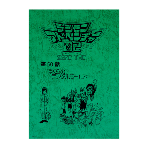 デジモンフロンティア】台本風ノート: ステーショナリー｜東映