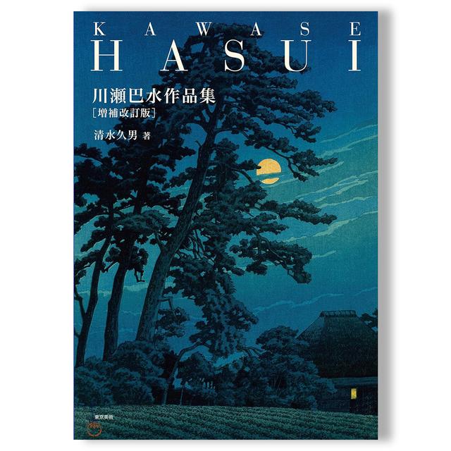 川瀬巴水作品集 増補改訂版 川瀬巴水 -の商品詳細 | 蔦屋書店