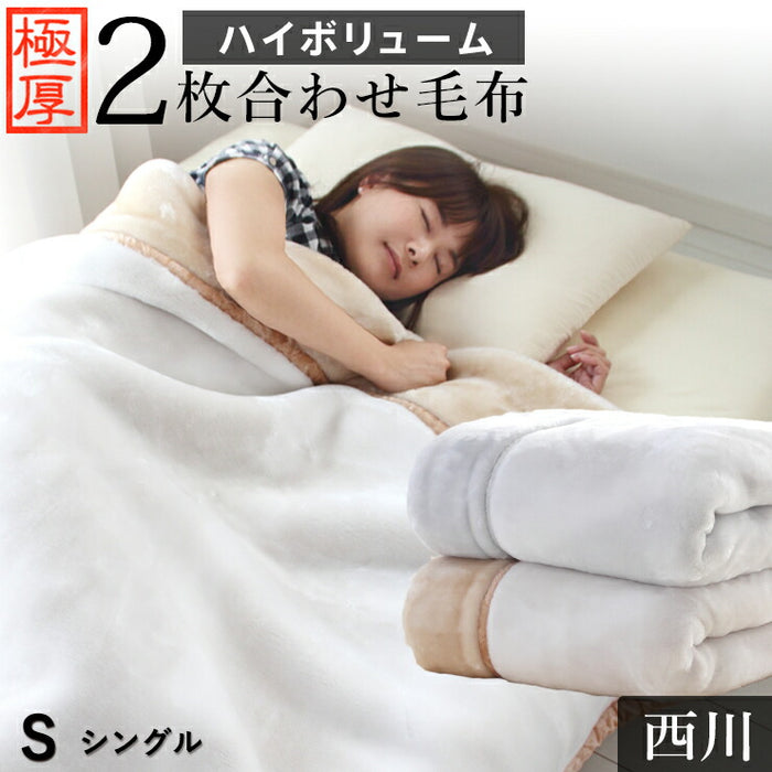 西川 毛布 シングル 2枚合わせ毛布 ハイボリューム 極厚2.4kgタイプ