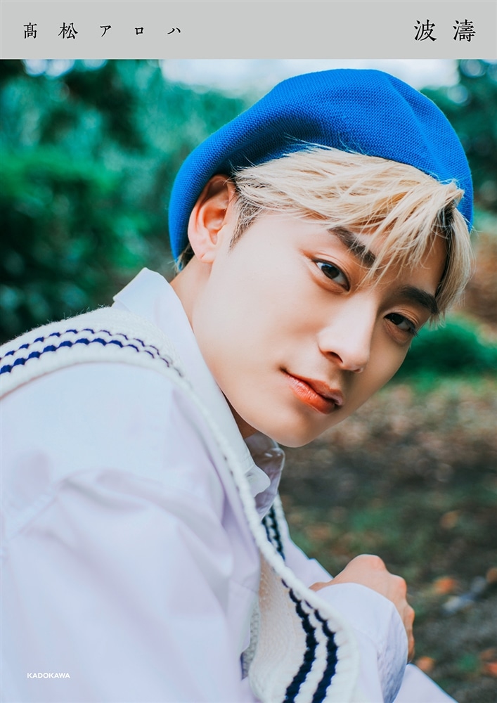 髙松アロハ 波濤 ブロマイド 全9種 コンプセット 45枚 髙松アロハ FIRST